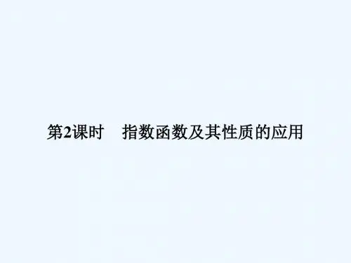 2019版高中数学苏教版必修一课件：第三章 3.1.2 第2课时 指数函数及其性质的应用