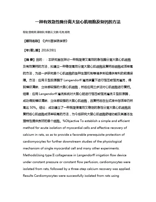 一种有效急性酶分离大鼠心肌细胞及复钙的方法