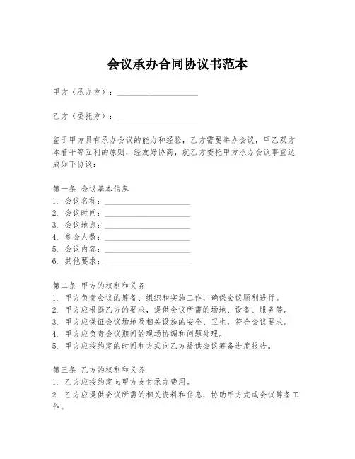 会议承办合同协议书范本