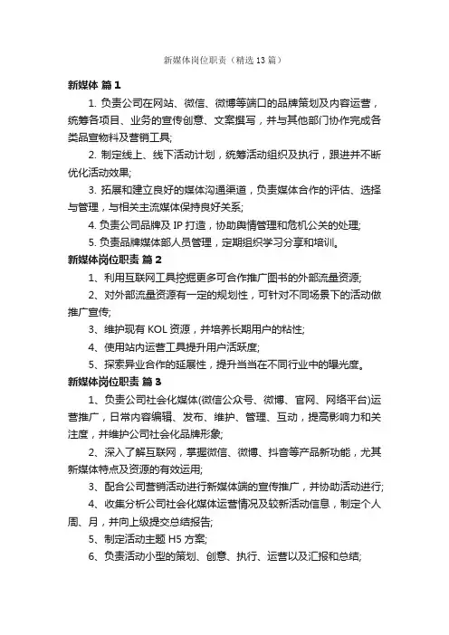 新媒体岗位职责（精选13篇）
