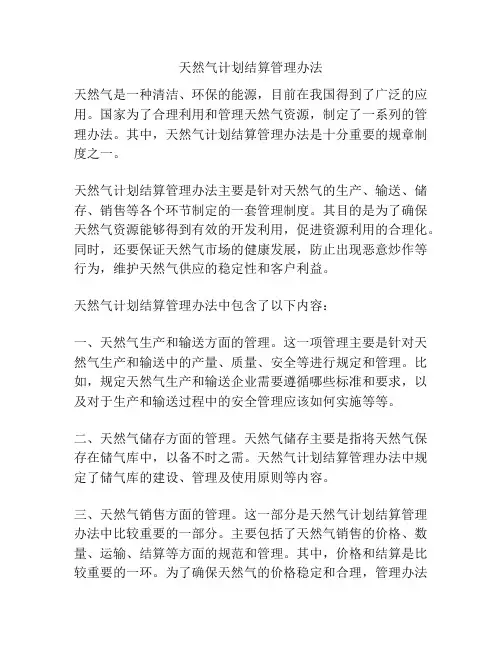 天然气计划结算管理办法