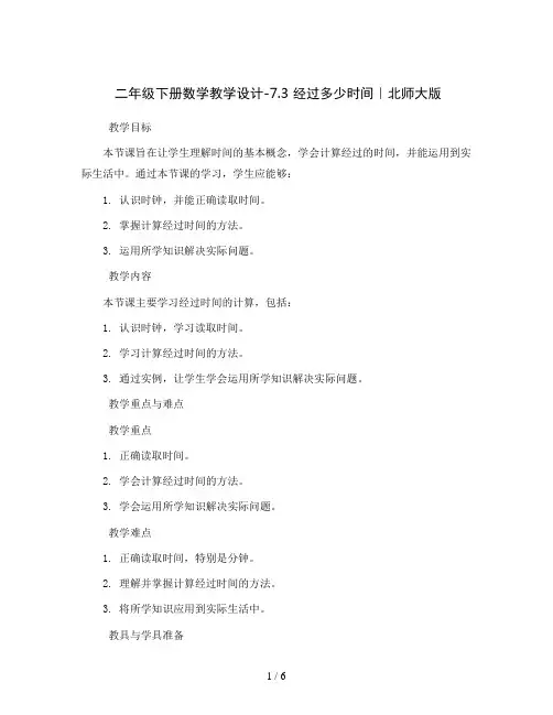 二年级下册数学教学设计-7.3 经过多少时间｜北师大版