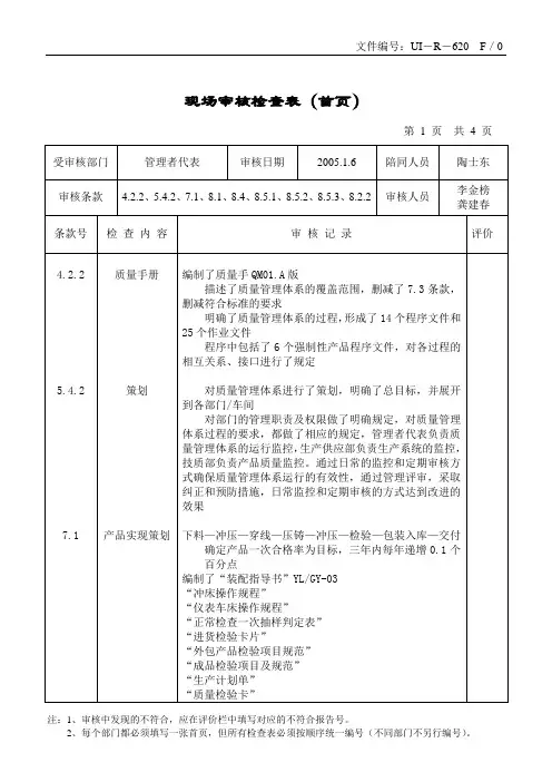 现场审核检查表(管理者代表)