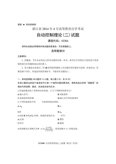 浙江2014年4月自考自动控制理论(二)试题02306