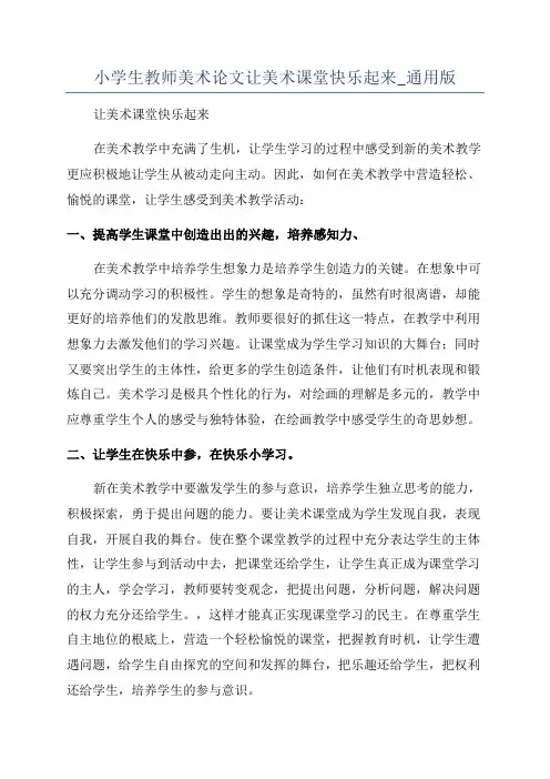 小学生教师美术论文让美术课堂快乐起来_通用版