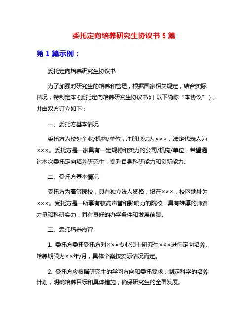 委托定向培养研究生协议书5篇