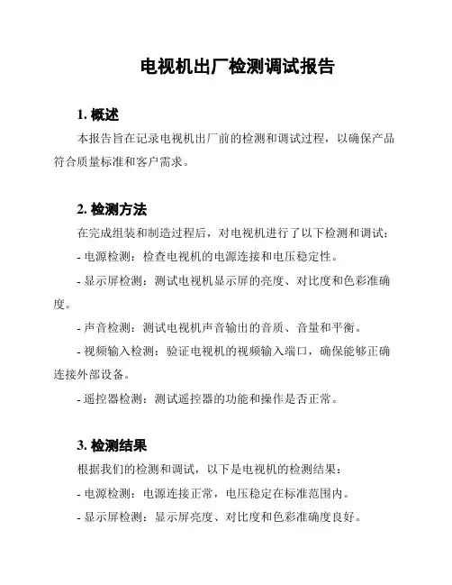 电视机出厂检测调试报告