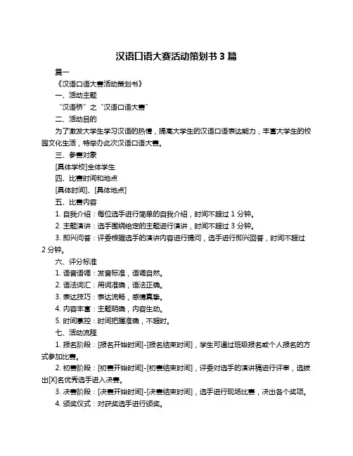 汉语口语大赛活动策划书3篇