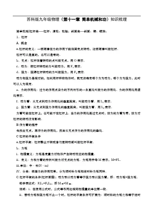 苏科版初中物理《第11章-简单机械和功》知识梳理