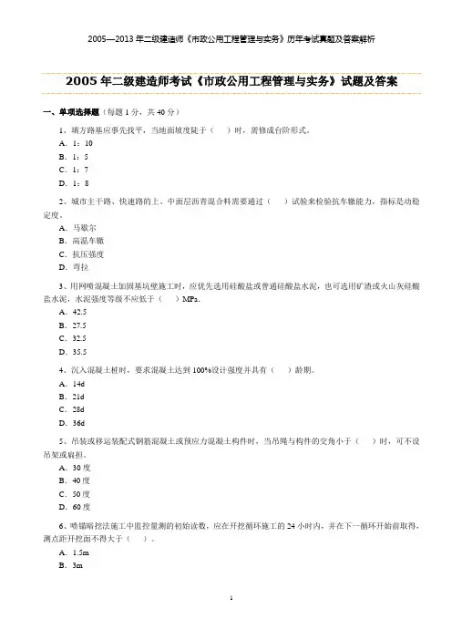 2014二级建造师考试《市政公用工程管理与实务》历年真题及答案解析(2005-2013年)