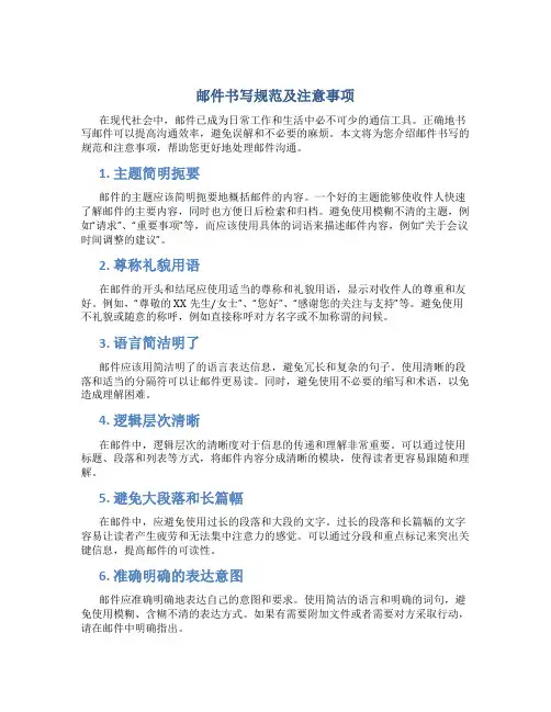 邮件书写规范及注意事项