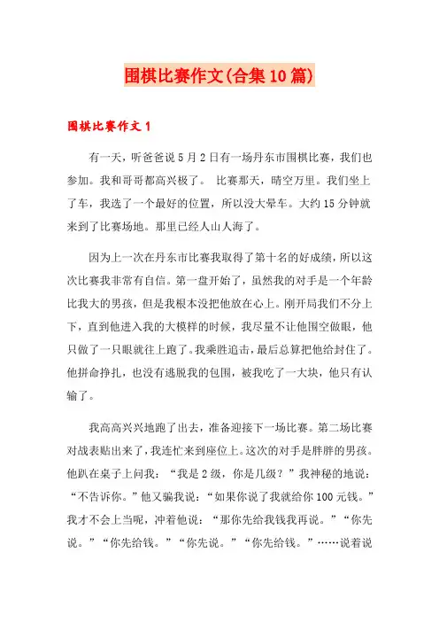 围棋比赛作文(合集10篇)