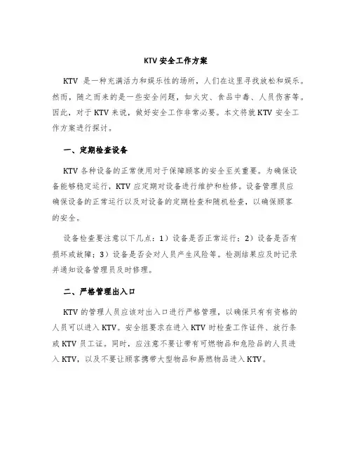 KTV安全工作方案