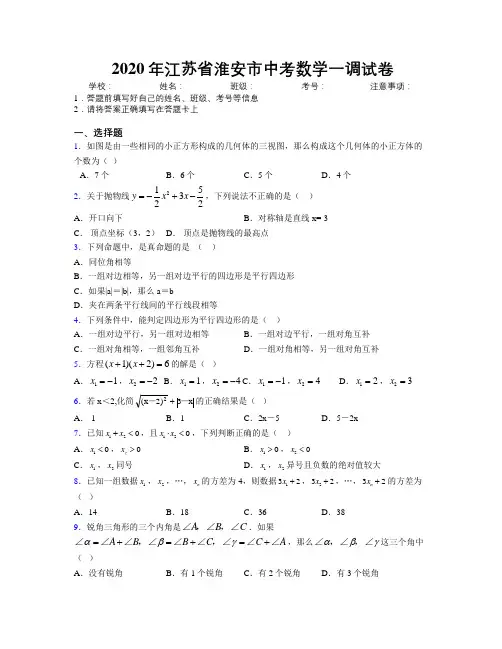 2020年江苏省淮安市中考数学一调试卷附解析