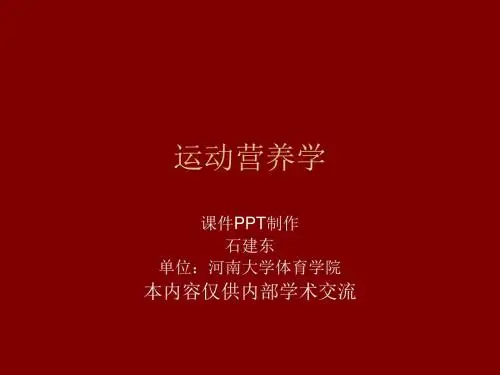 第三十七节运动营养学之比赛当日赛前一餐的营养-精选文档