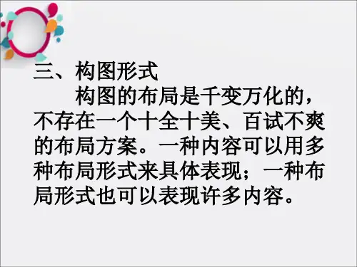 《构图形式》PPT课件