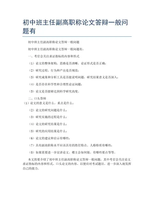 初中班主任副高职称论文答辩一般问题有