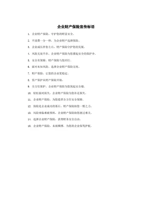 企业财产保险宣传标语