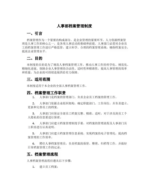 人事部档案管理制度