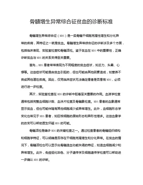 骨髓增生异常综合征贫血的诊断标准
