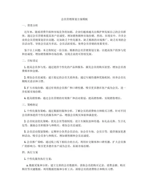 会员营销策划方案模板