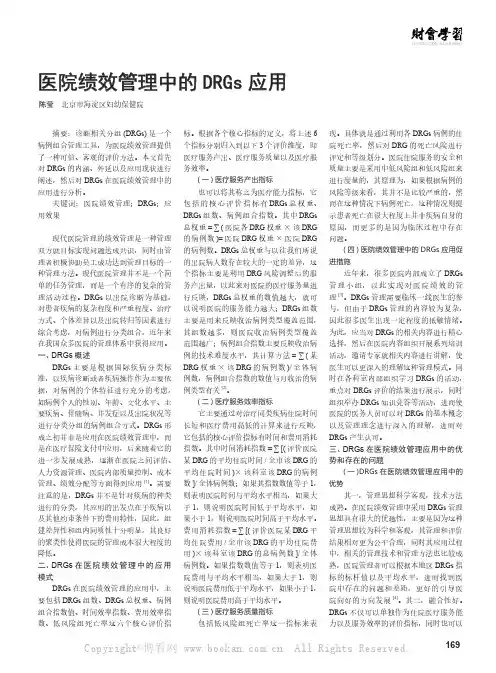 医院绩效管理中的DRGs应用