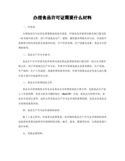 办理食品许可证需要什么材料