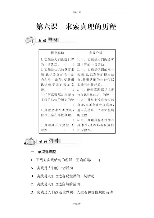 【金版学案】广东省高中学业水平测试政治测试：必修4 第6课求索真理的历程 Word版含答案[ 高考]