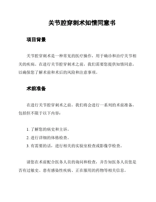 关节腔穿刺术知情同意书