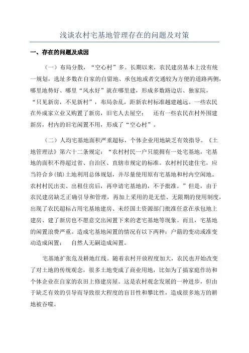 浅谈农村宅基地管理存在的问题及对策