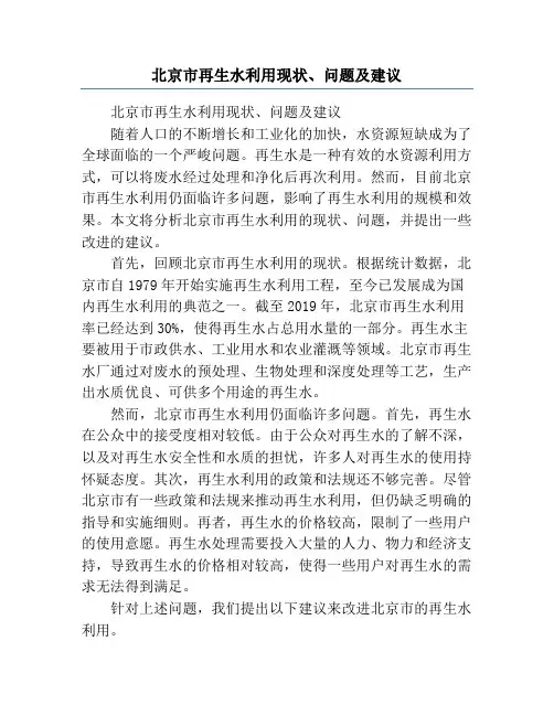 北京市再生水利用现状、问题及建议