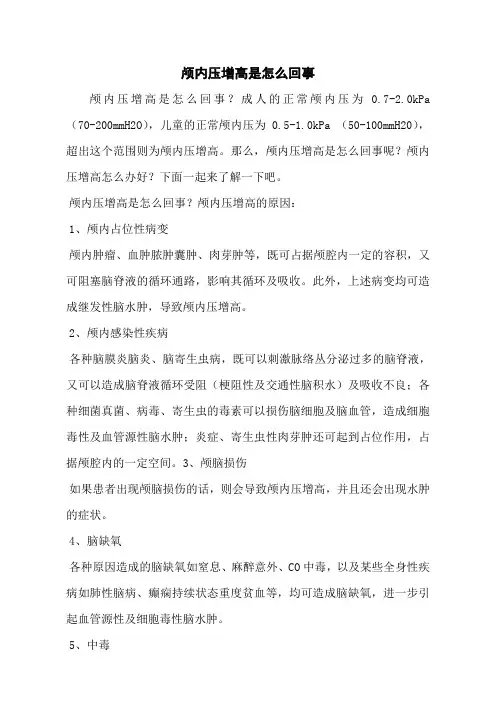 颅内压增高是怎么回事