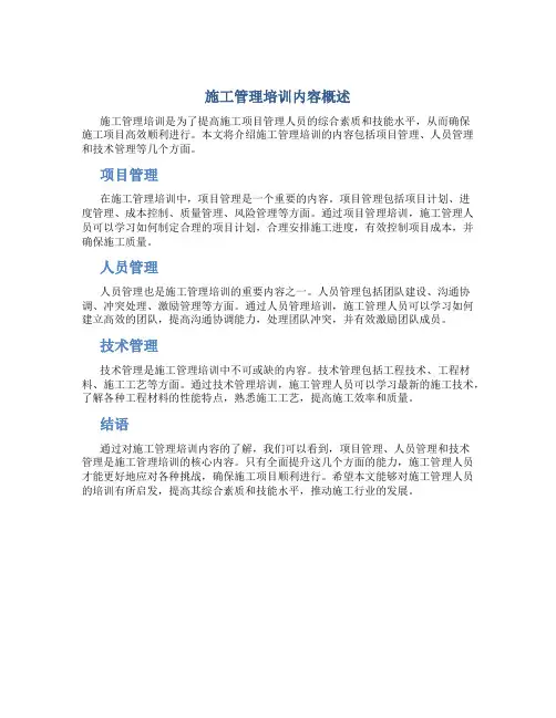 施工管理培训内容包括什么内容