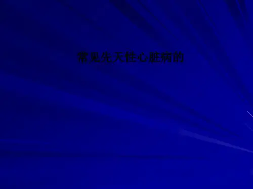 常见先天性心脏病的