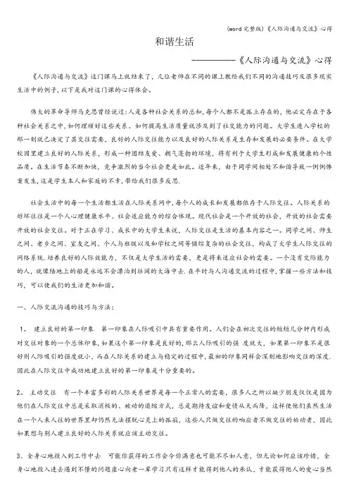 (word完整版)《人际沟通与交流》心得