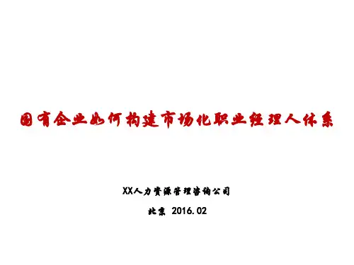 国企如何构建市场化的职业经理人体系