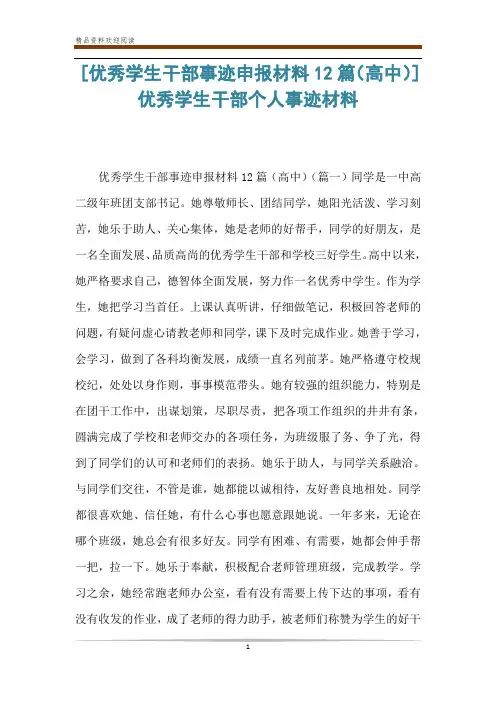 [优秀学生干部事迹申报材料12篇(高中)] 优秀学生干部个人事迹材料