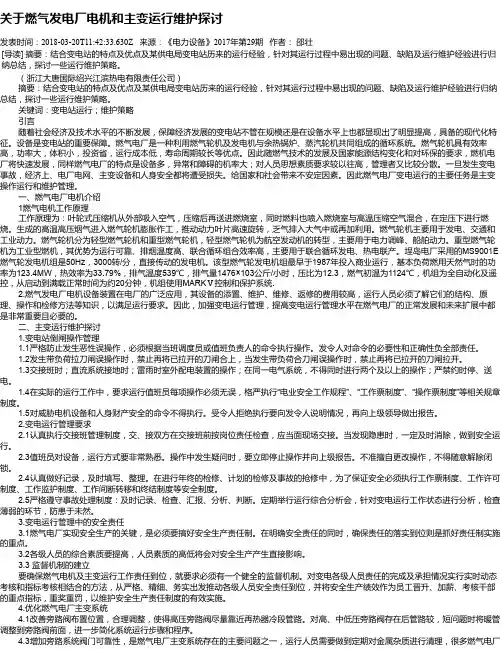 关于燃气发电厂电机和主变运行维护探讨