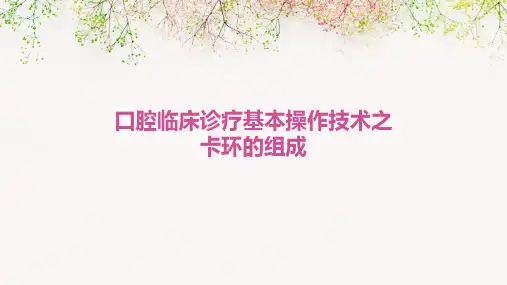口腔临床诊疗基本操作技术之卡环的组成
