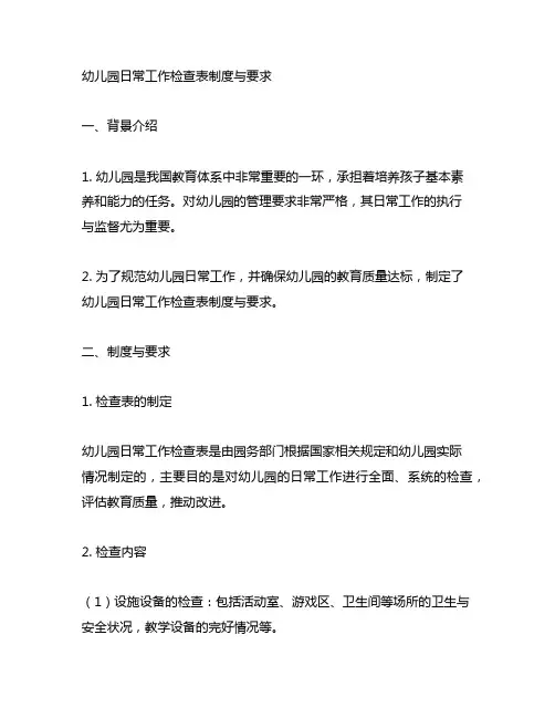 幼儿园日常工作检查表制度与要求 幼儿园管理