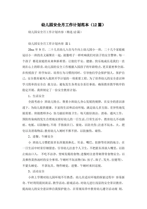 幼儿园安全月工作计划范本(12篇)