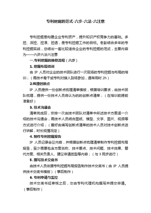 专利挖掘的范式-六步-六法-六注意