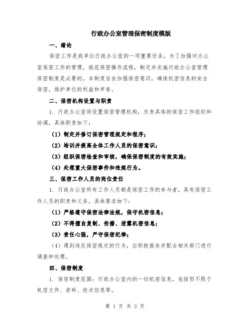 行政办公室管理保密制度模版