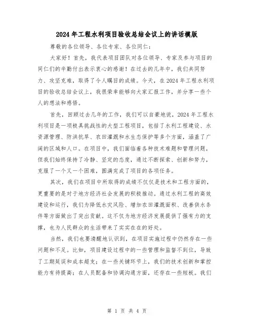 2024年工程水利项目验收总结会议上的讲话模版(2篇)