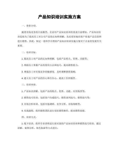 产品知识培训实施方案