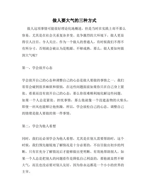 做人要大气的三种方式