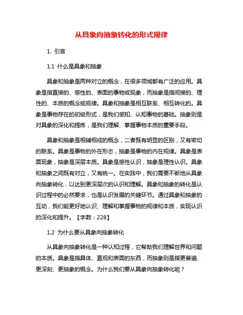 从具象向抽象转化的形式规律