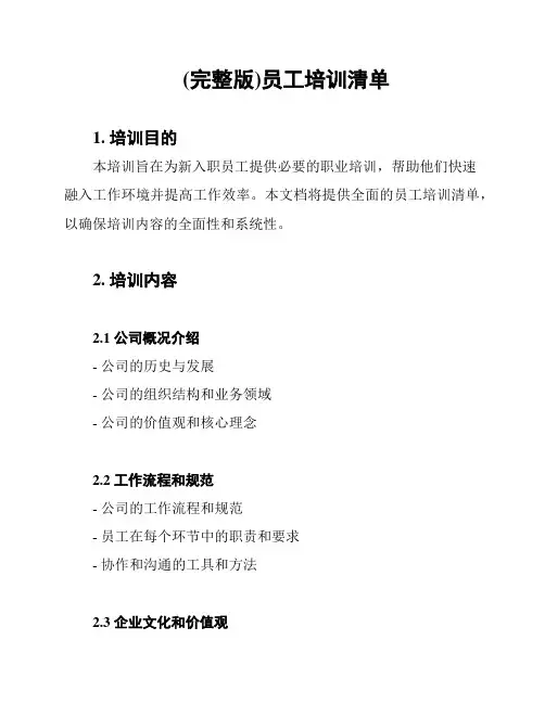 (完整版)员工培训清单