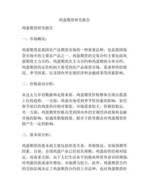 鸡蛋期货研究报告