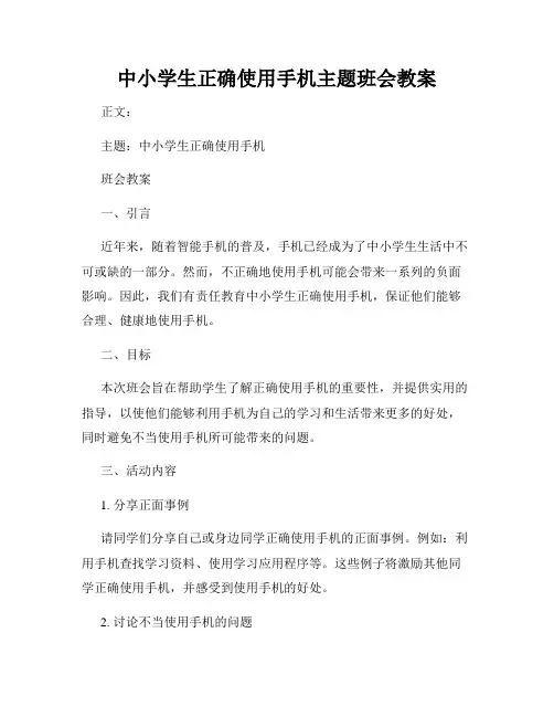 中小学生正确使用手机主题班会教案